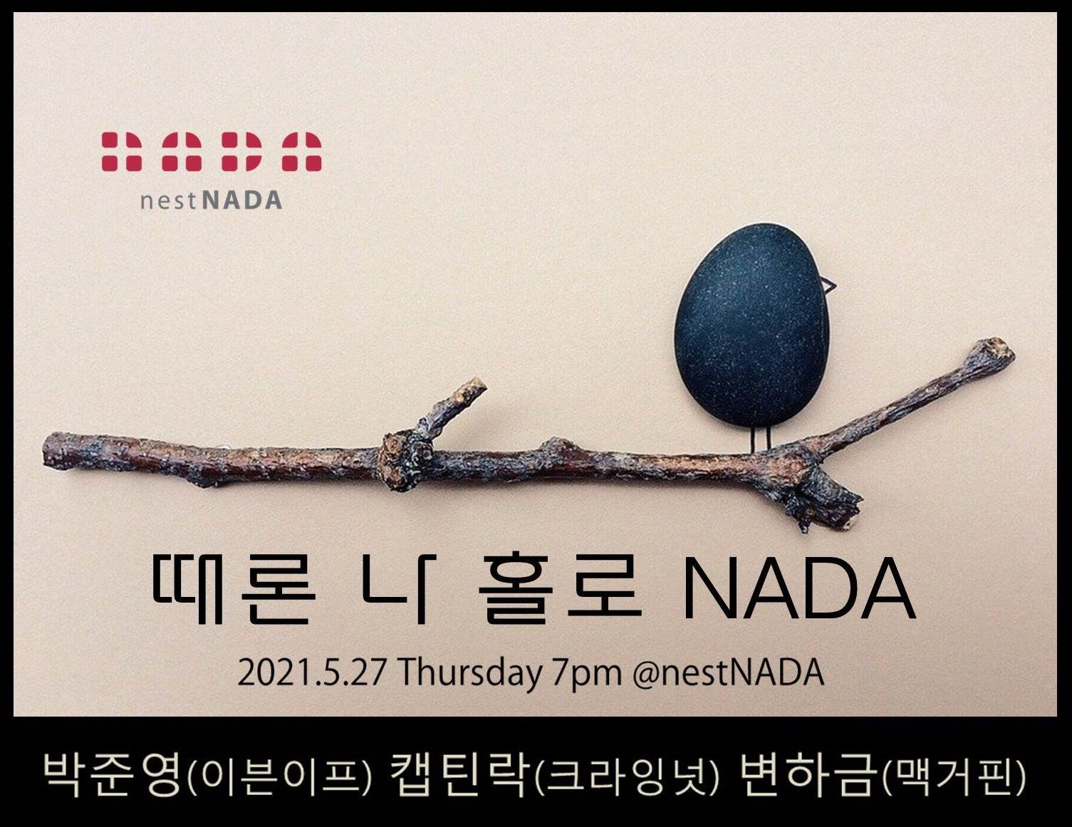 때론 나홀로 나다