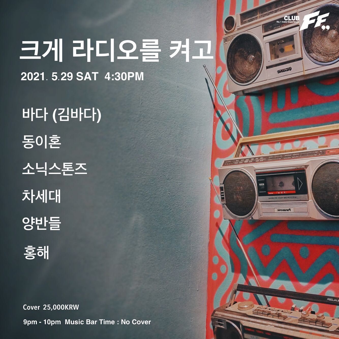 크게 라디오를 켜고