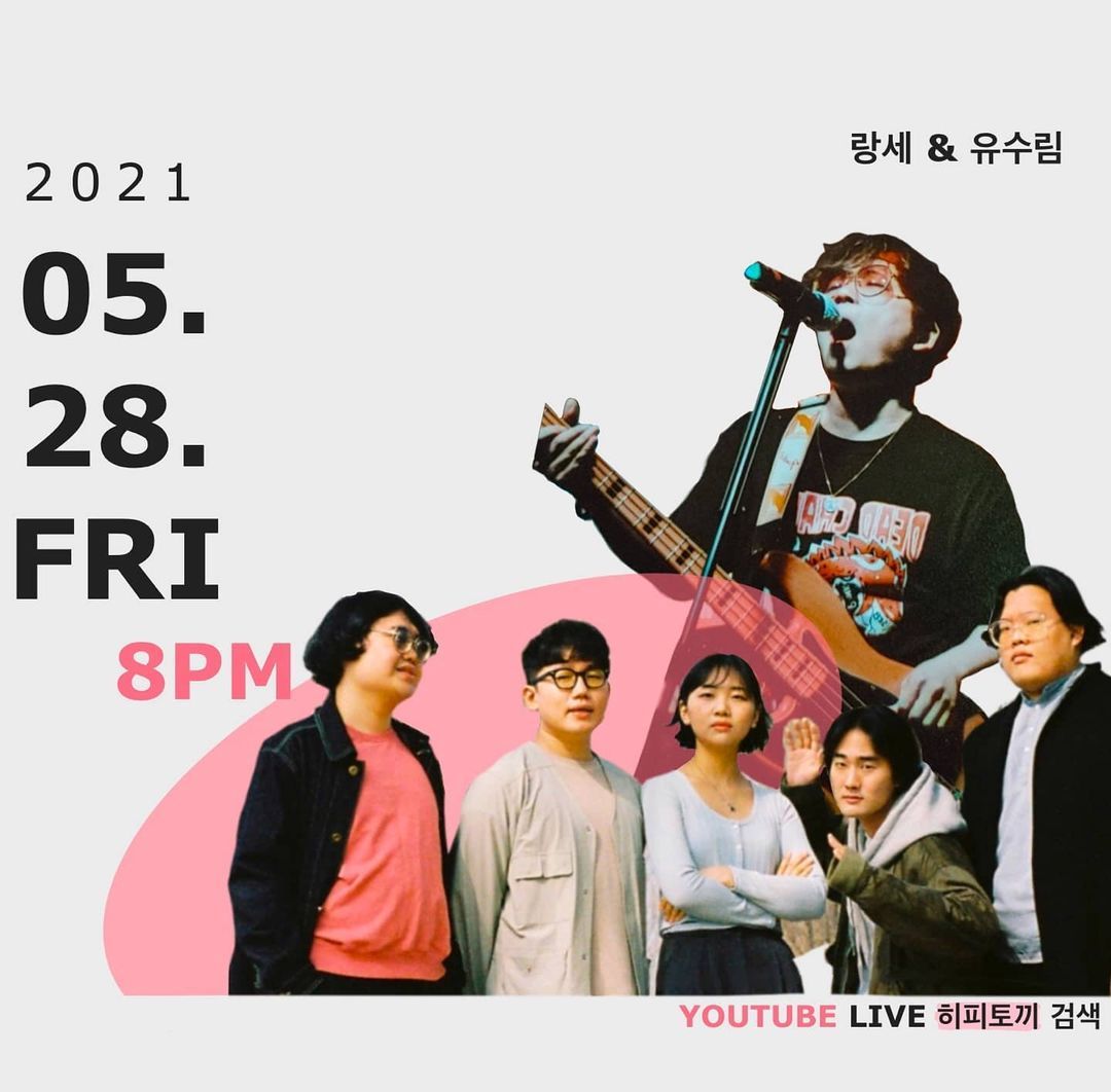 랑세 밴드 & 유수림