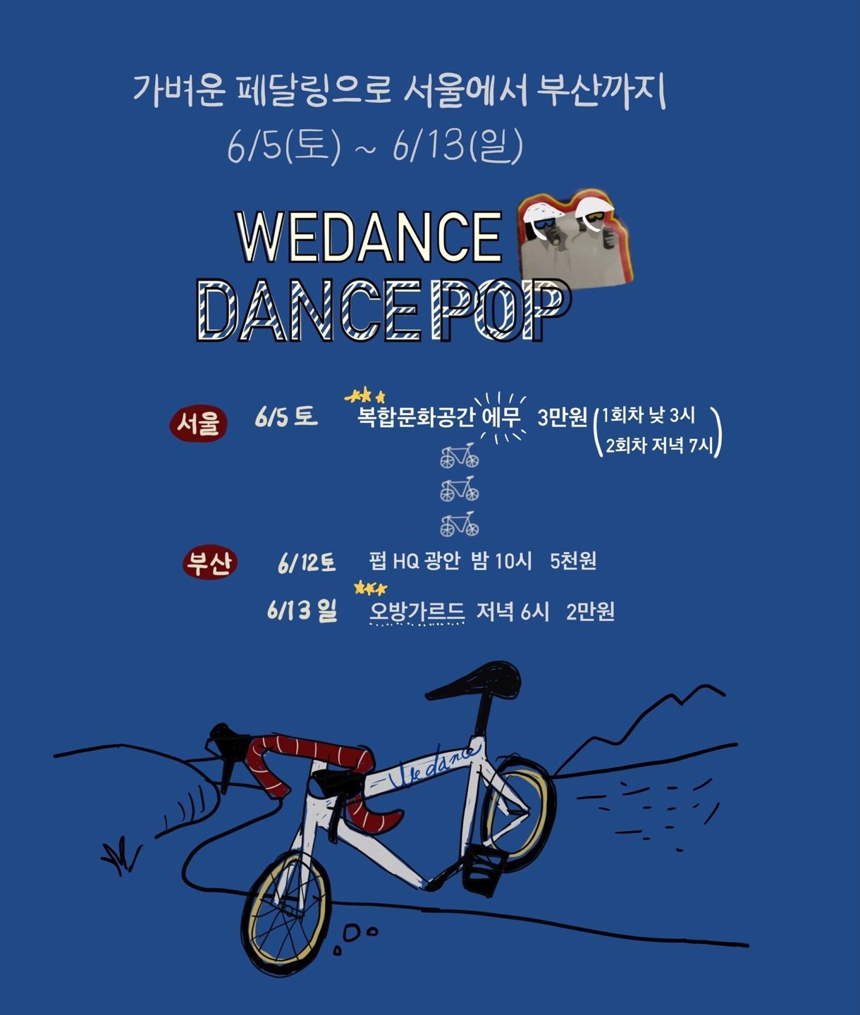 위댄스 자전거 투어_가벼운 페달링으로 부산에서 서울까지