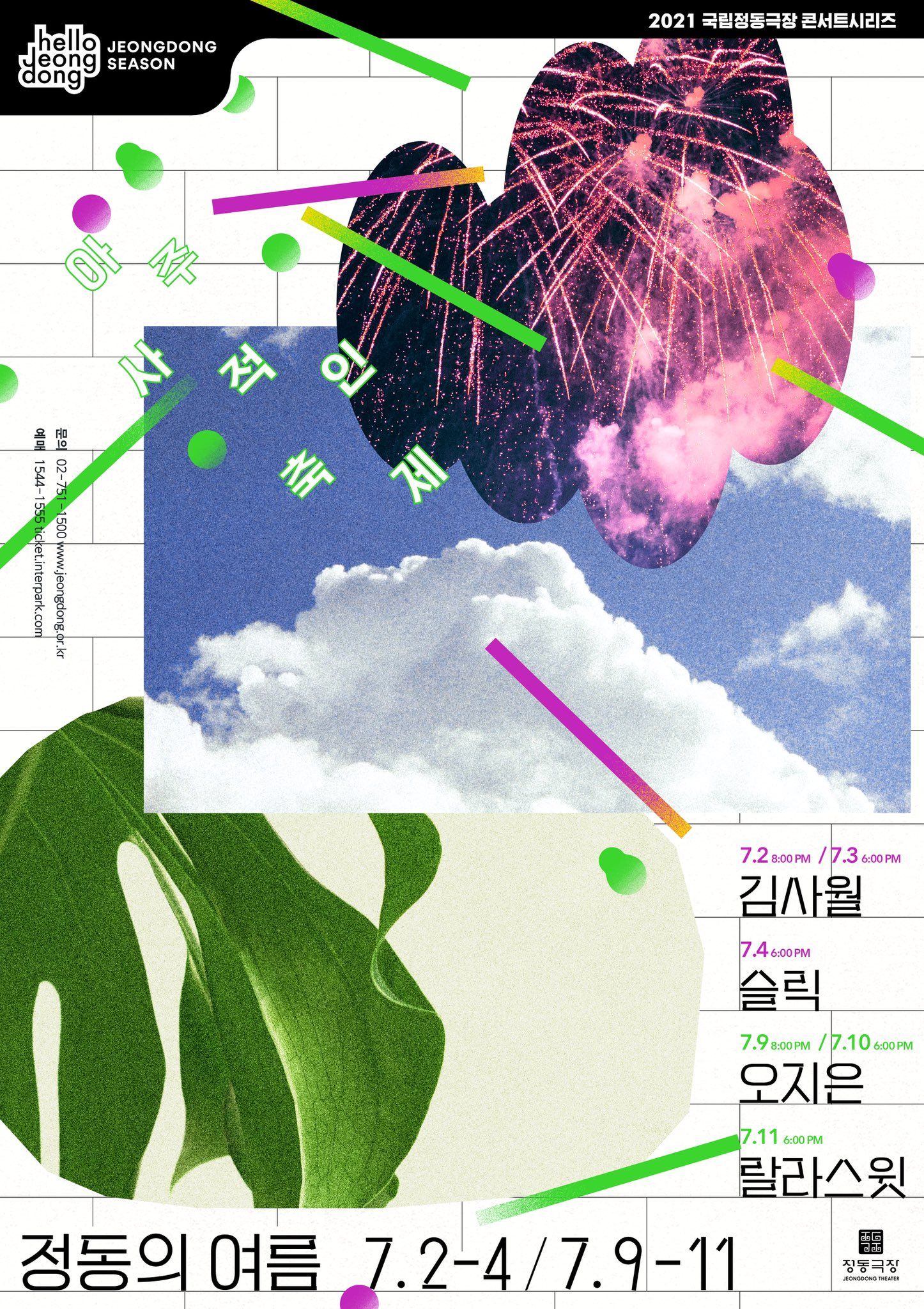 정동의 여름
