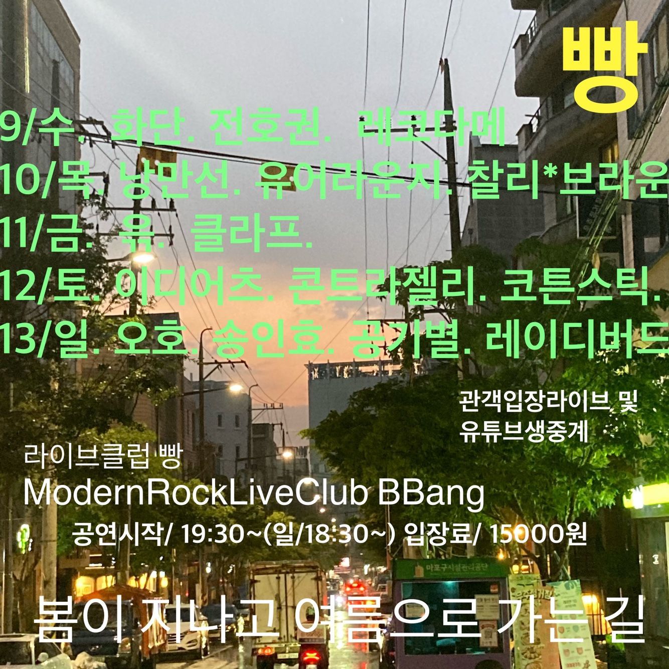 6월 클럽빵 공연