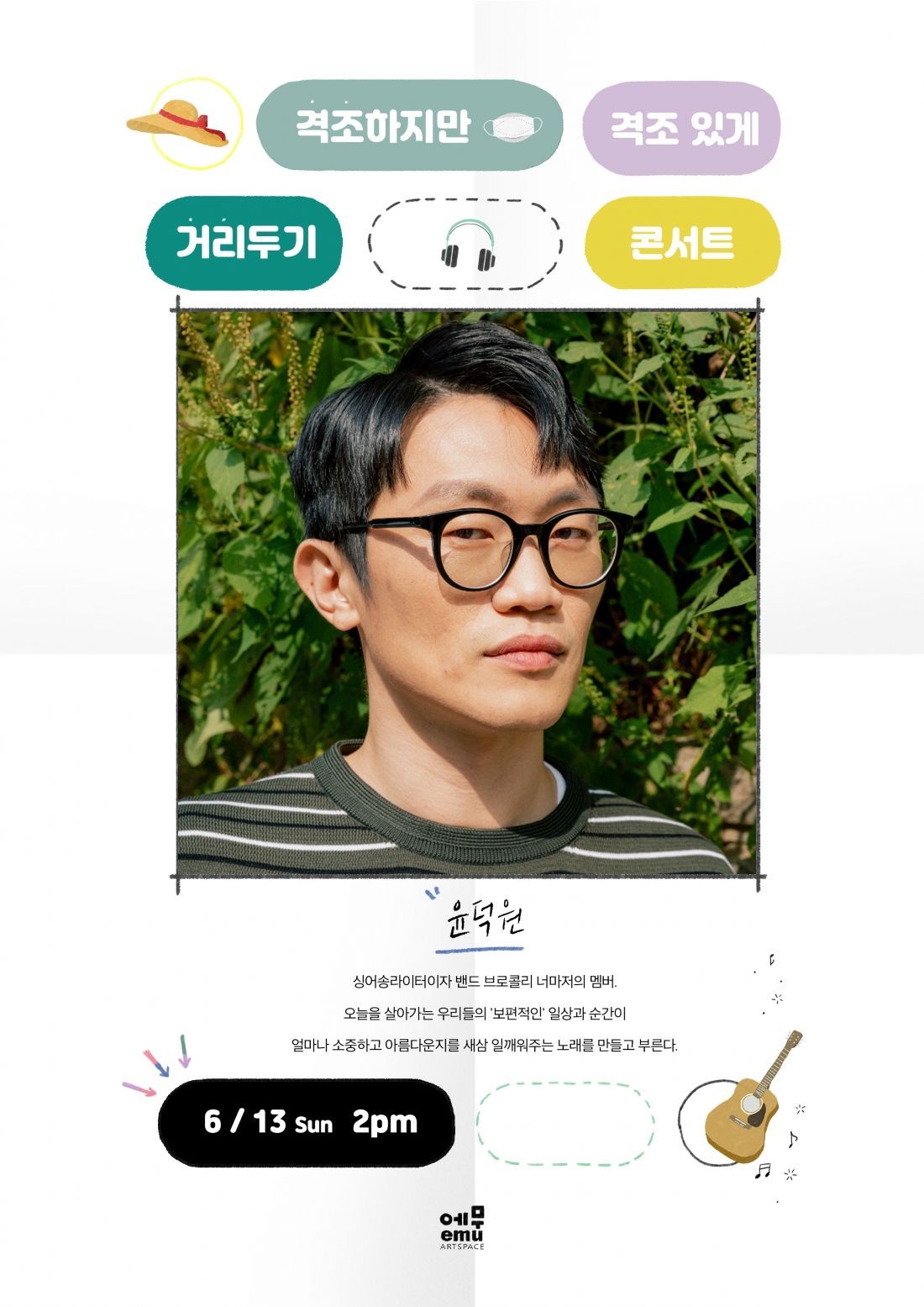 격조하지만 격조있게, 거리두기 콘서트 <윤덕원>