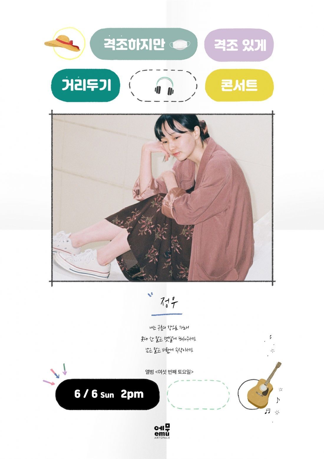 격조하지만 격조있게, 거리두기 콘서트 <정우>