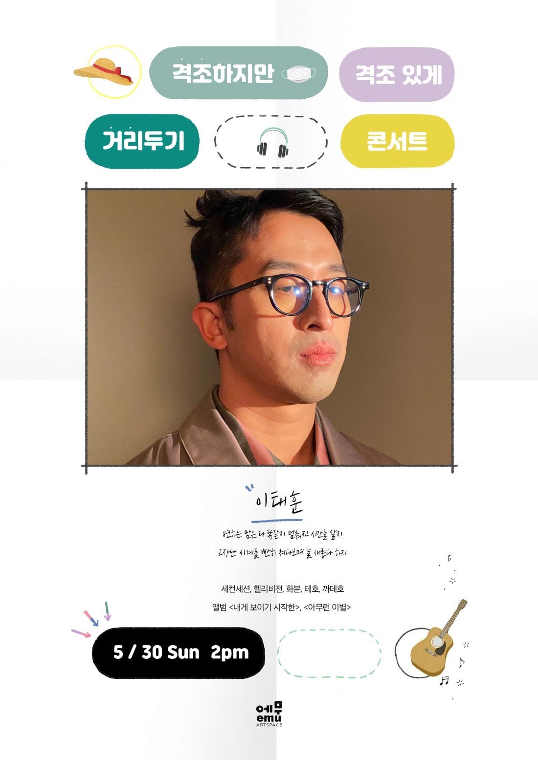격조하지만 격조있게, 거리두기 콘서트 <이태훈>