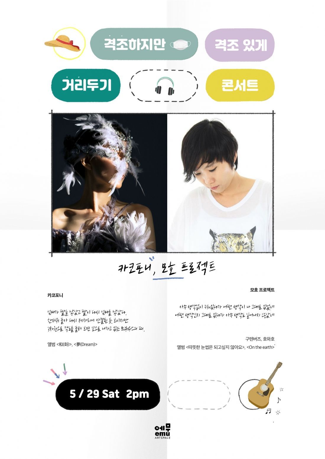 격조하지만 격조있게, 거리두기 콘서트 <카코포니, 모호 프로젝트>