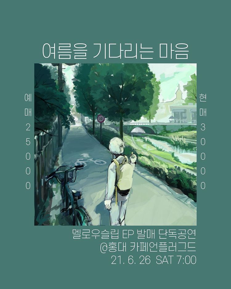 여름을 기다리는 마음