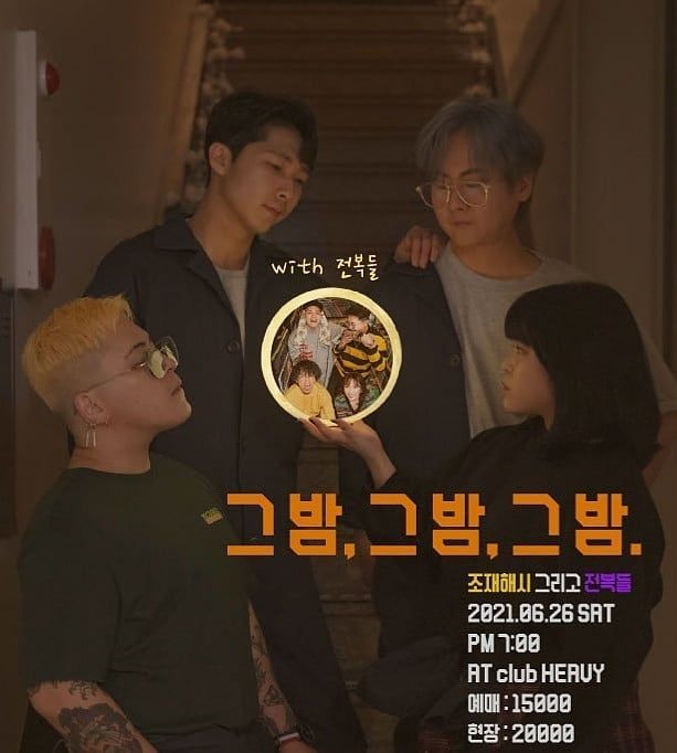 그 밤, 그 밤, 그 밤