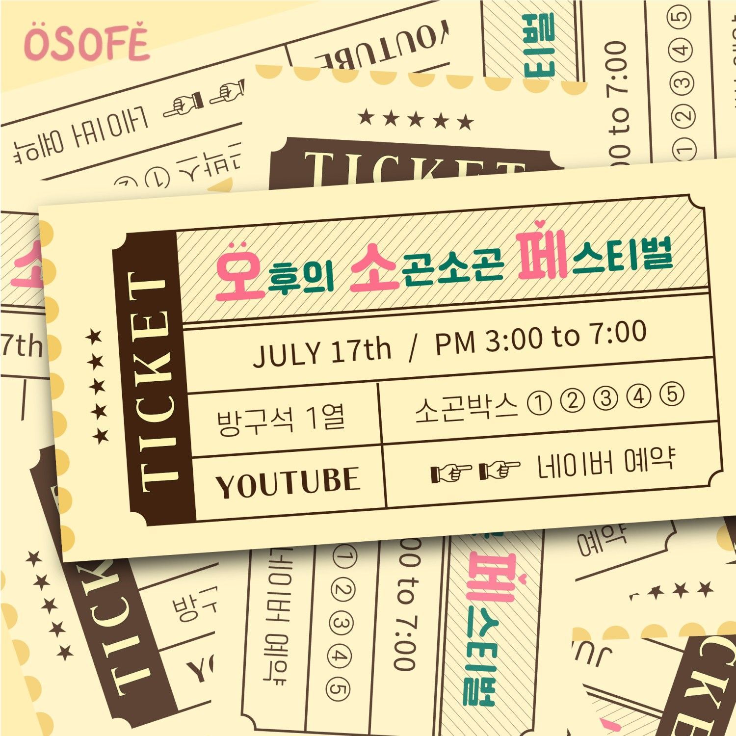 오후의 소곤소곤 페스티벌 poster 2