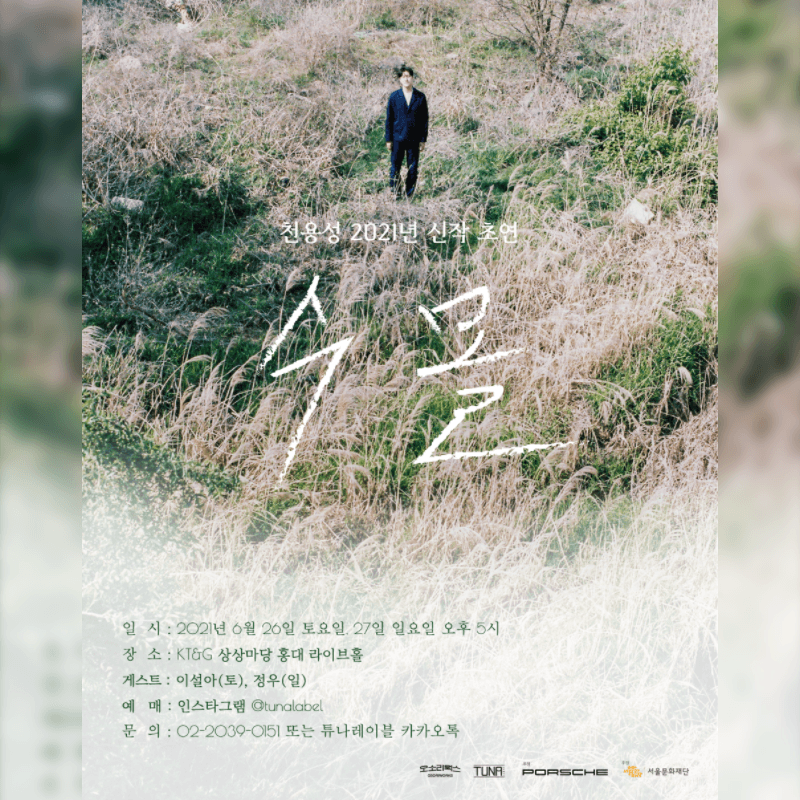 천용성 2021년 신작 [수몰] 초연 poster 2