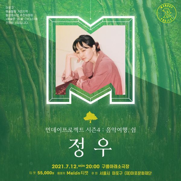 먼데이프로젝트 시즌4［음악여행，쉼］－정우 단독콘서트