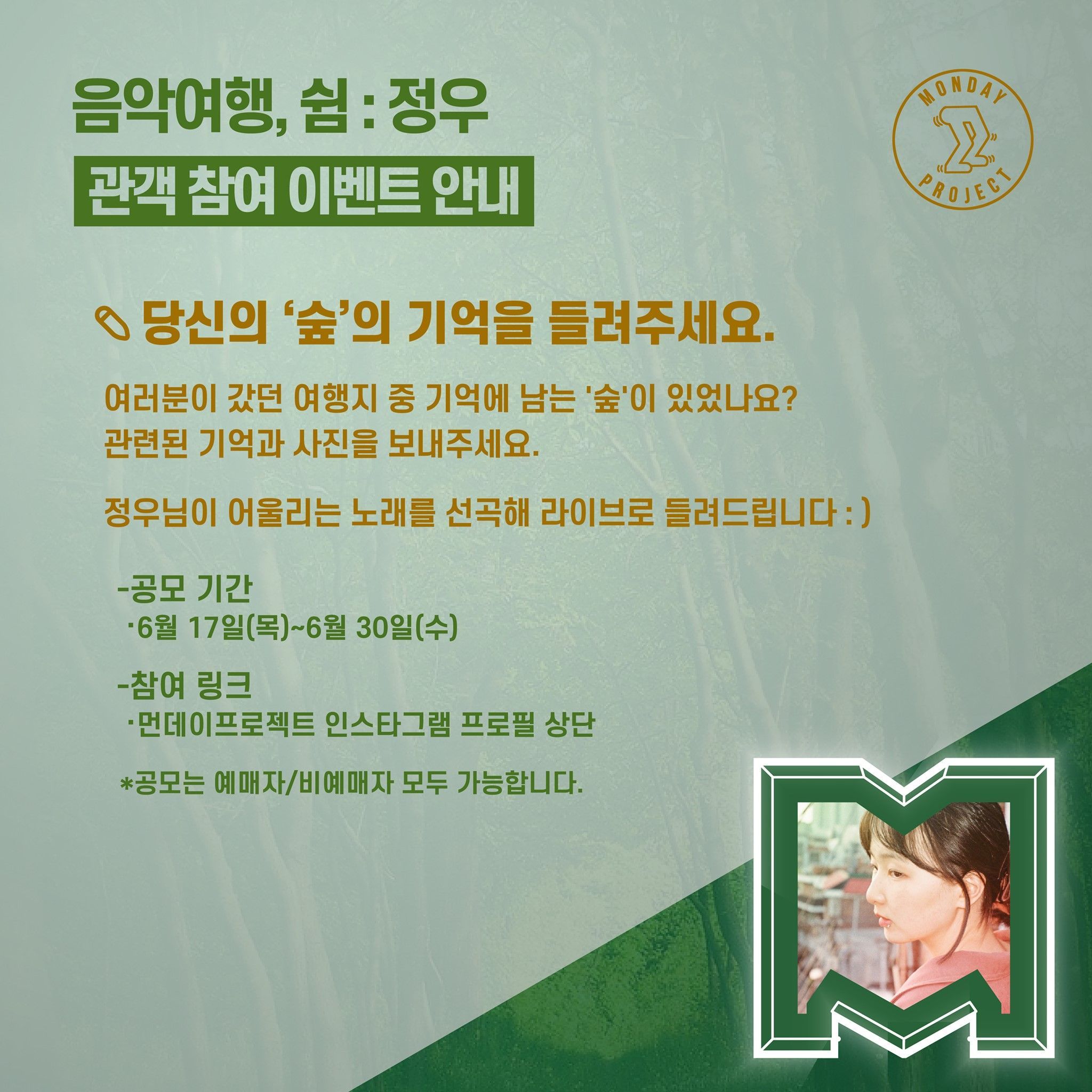 먼데이프로젝트 시즌4［음악여행，쉼］－정우 단독콘서트 poster 2