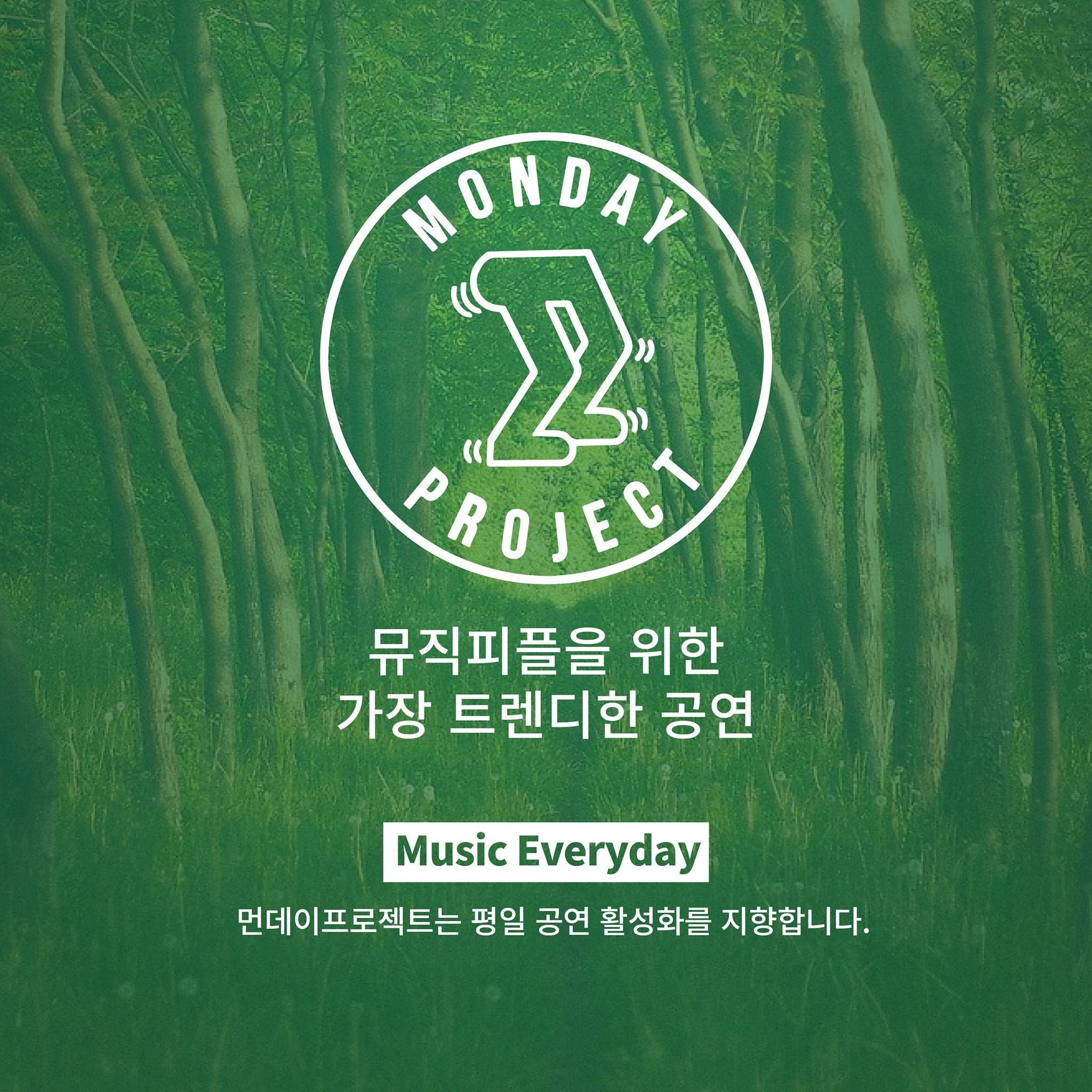 먼데이프로젝트 시즌4［음악여행，쉼］－정우 단독콘서트 poster 4