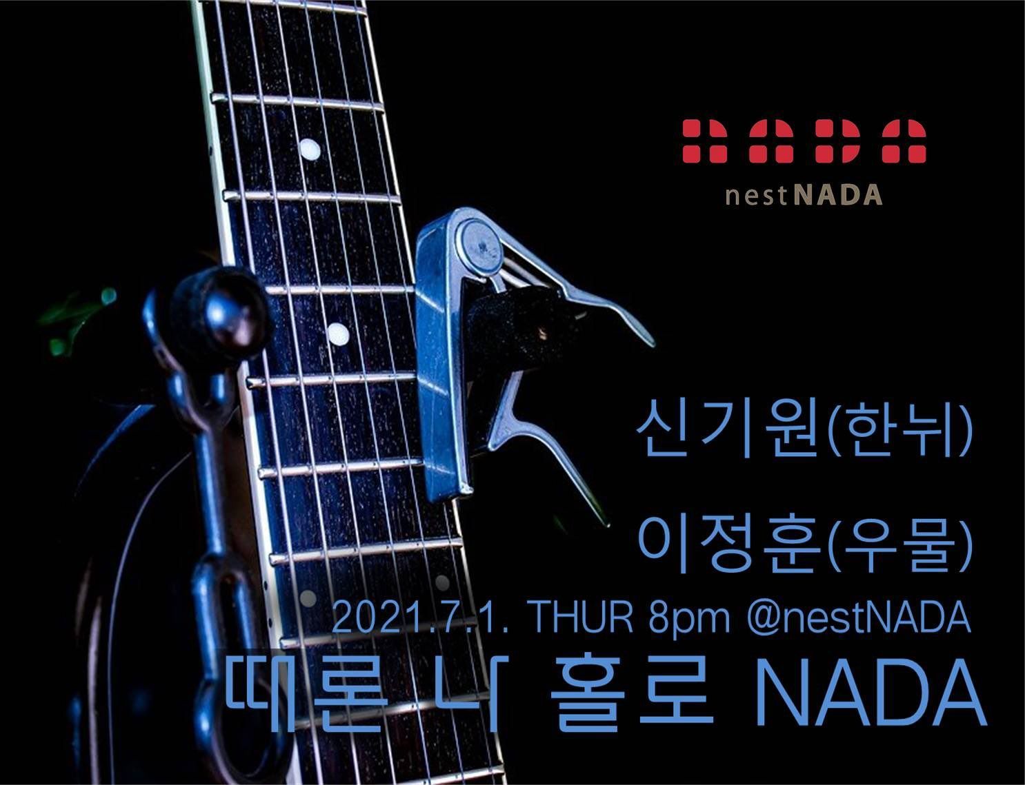 때론 나홀로 나다