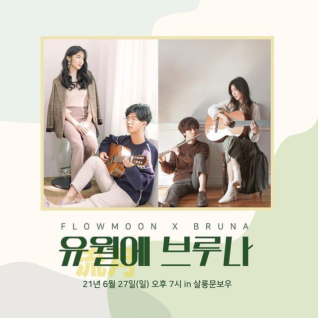 유월(流月)에 브루나