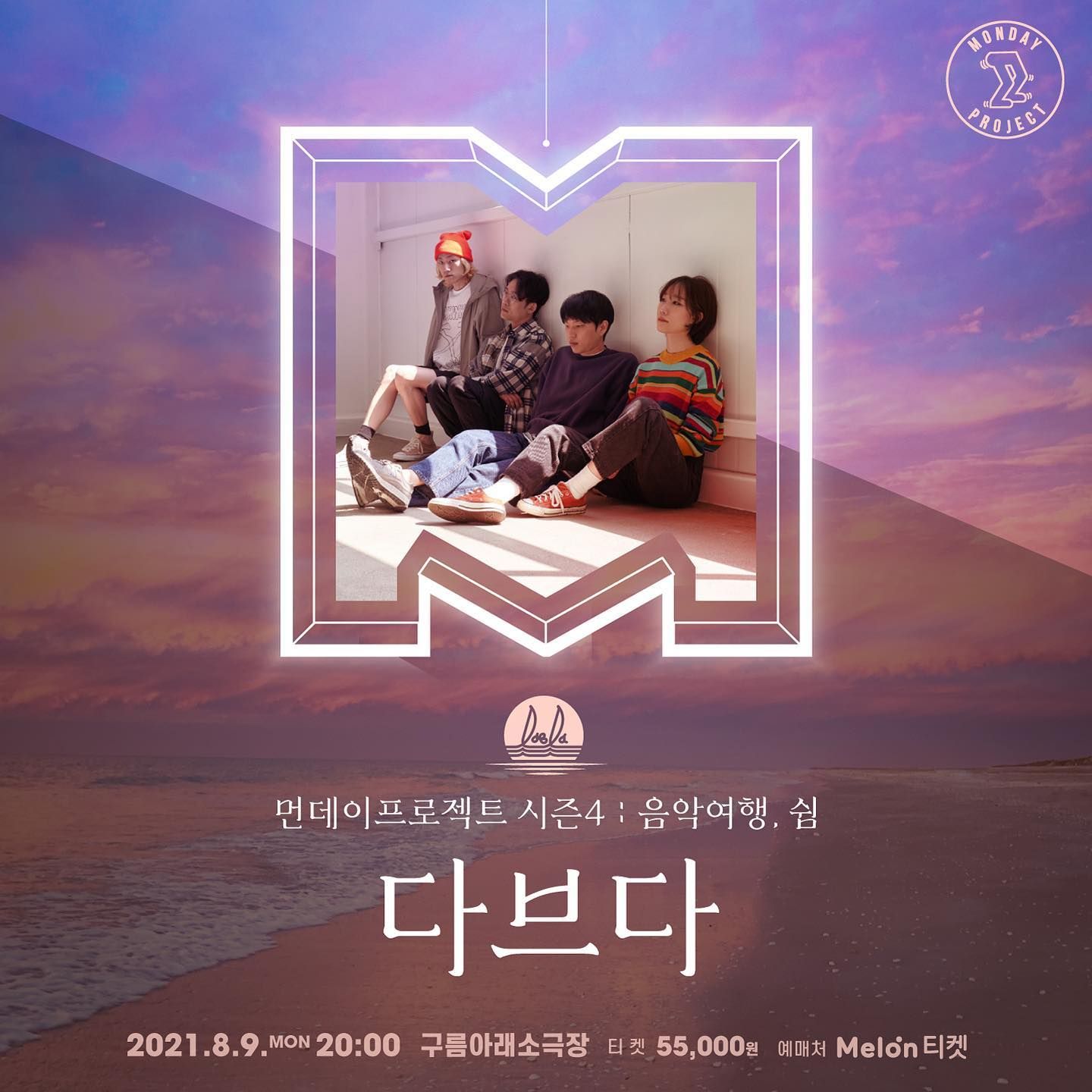 먼데이프로젝트 시즌4 : 음악여행, 쉼 #2