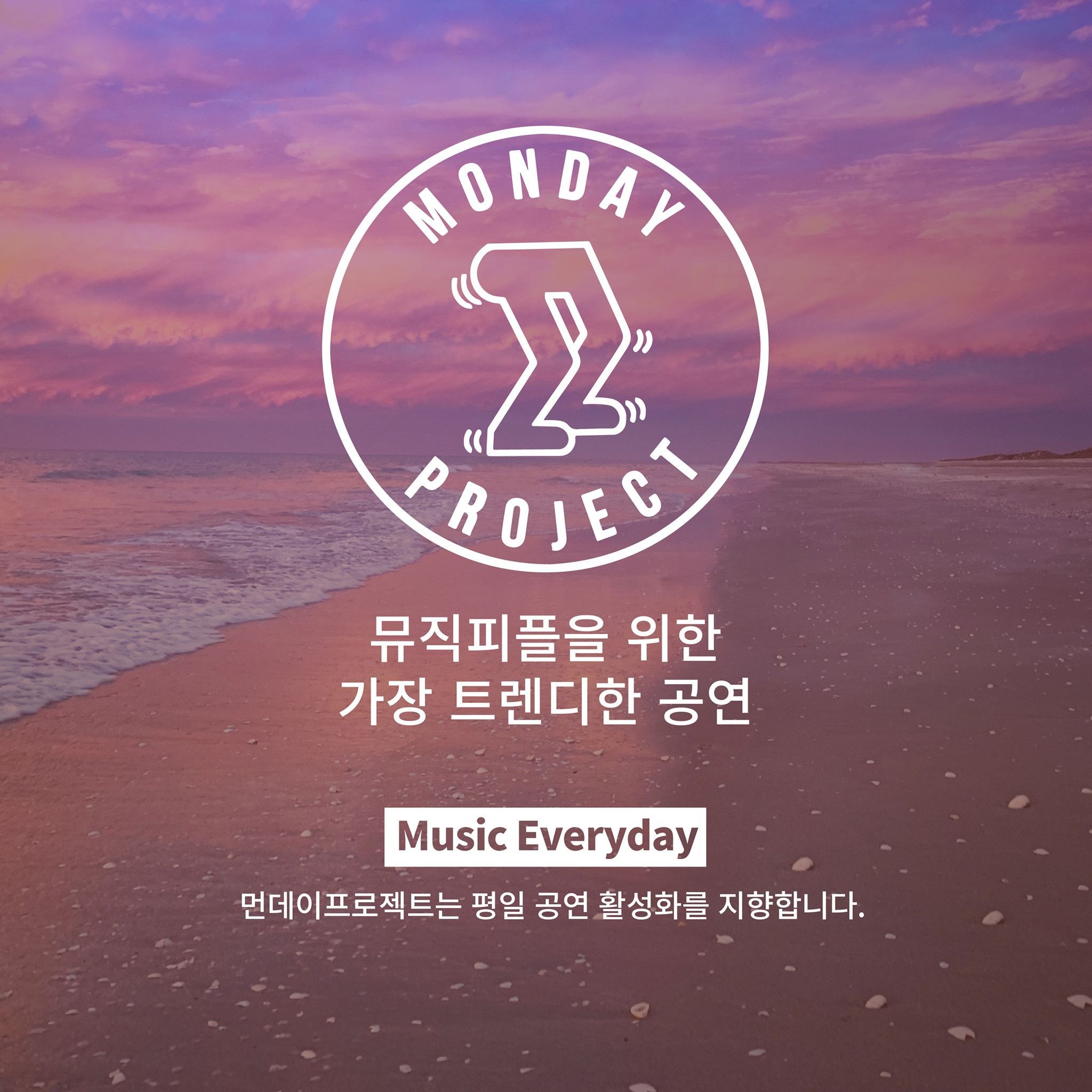 먼데이프로젝트 시즌4 : 음악여행, 쉼 #2 poster 5