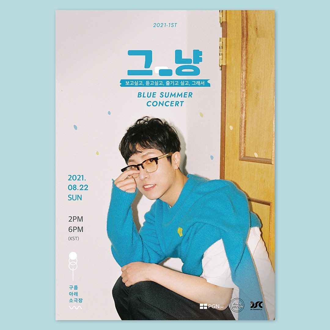그_냥 BLUE SUMMER 콘서트