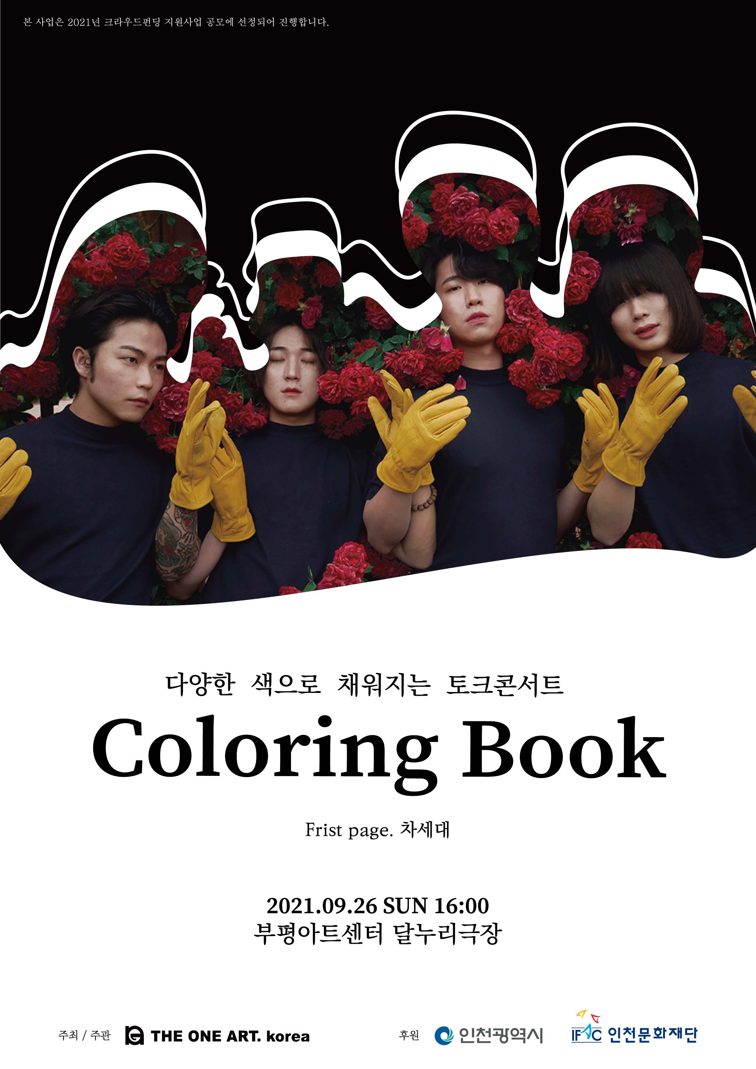 토크콘서트 'Coloring Book'