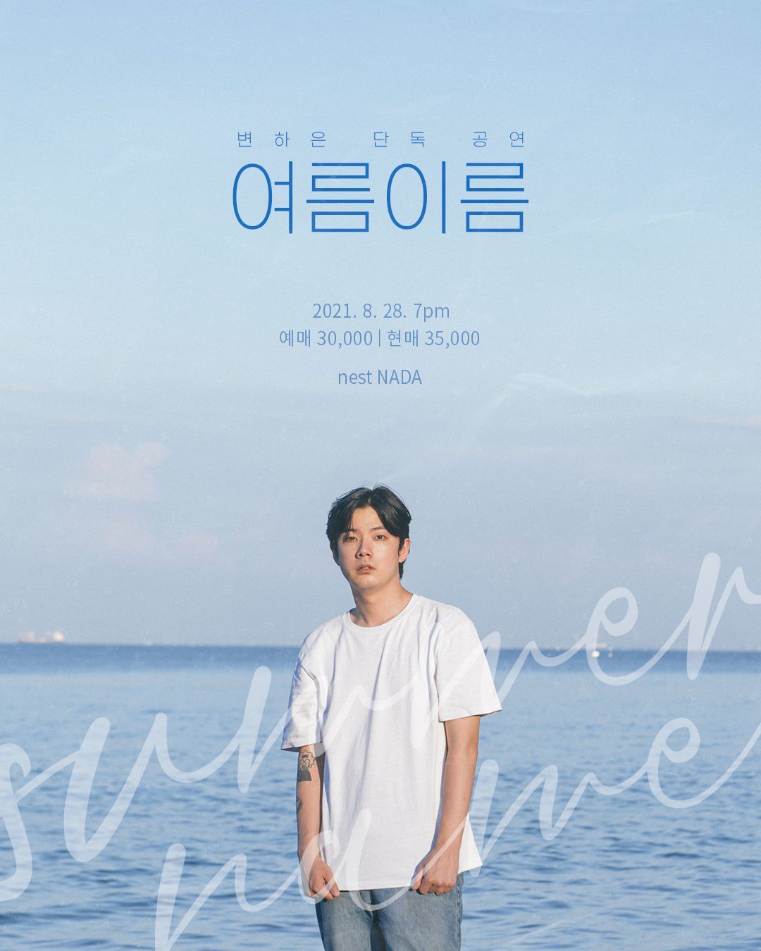 변하은 단독공연 - 여름이름