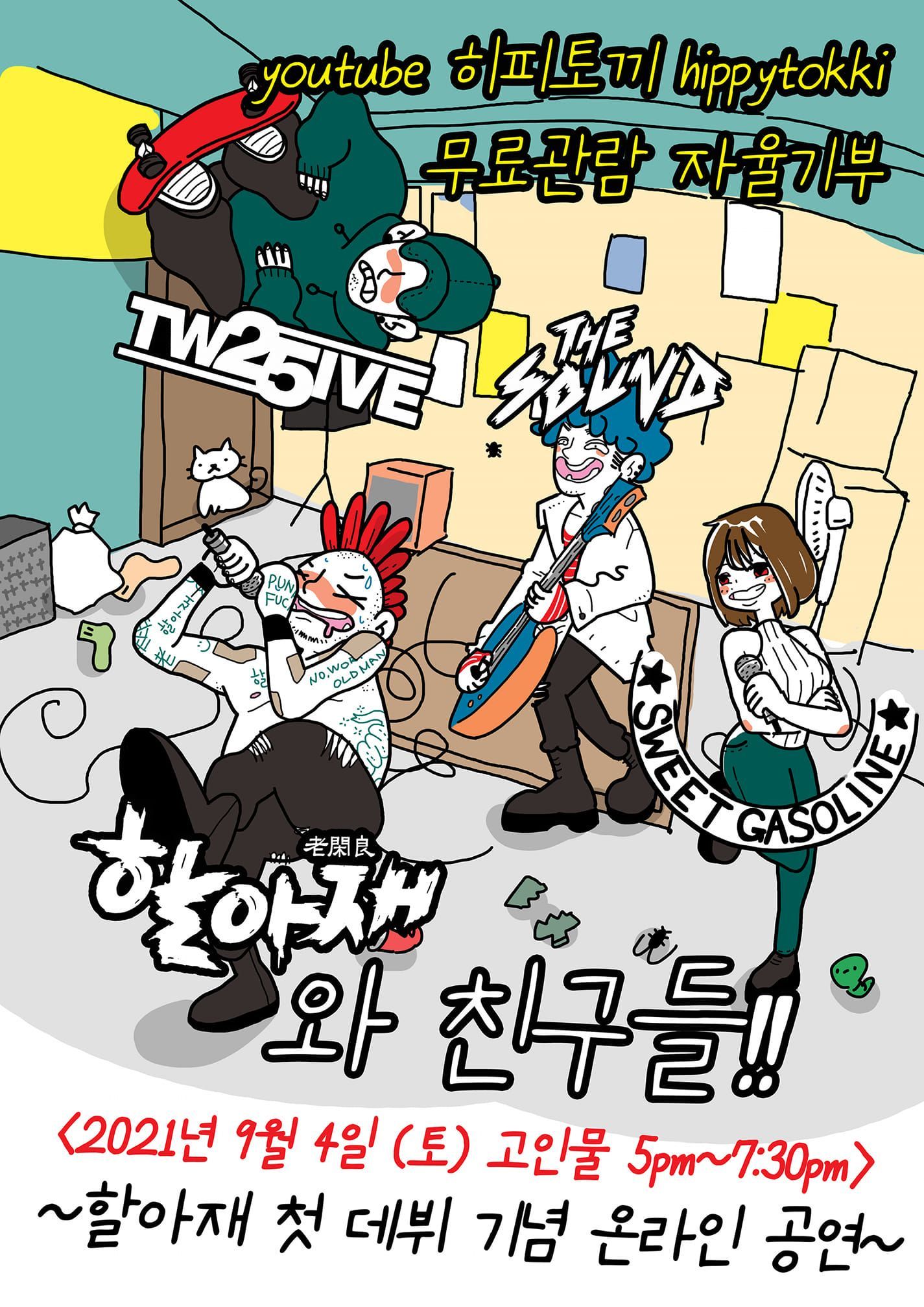 할아재와 친구들!! <할아재 첫 데뷔 기념 온라인 공연>