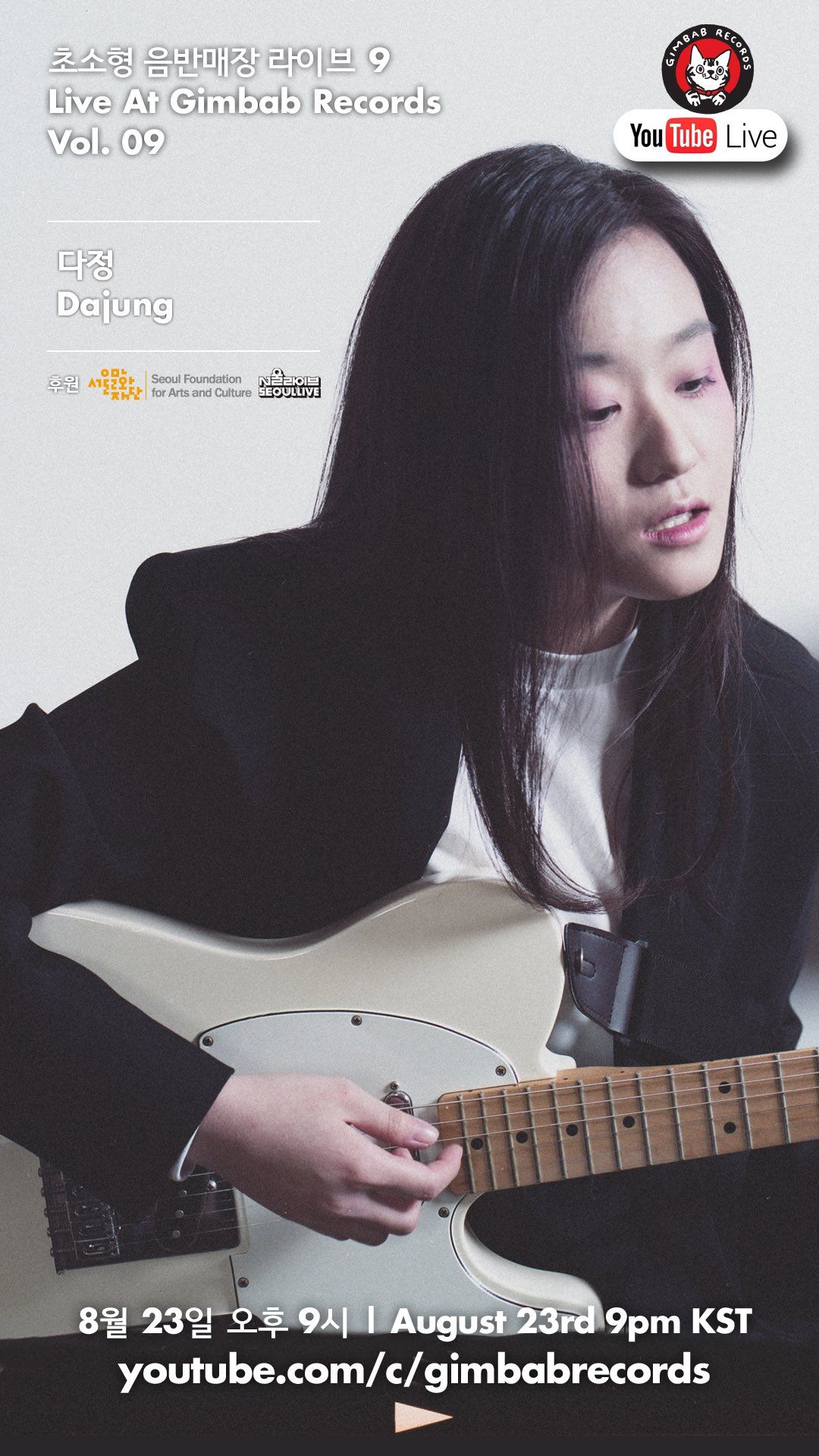 싱어송라이터 다정 Dajung의 Live At Gimbab Records 