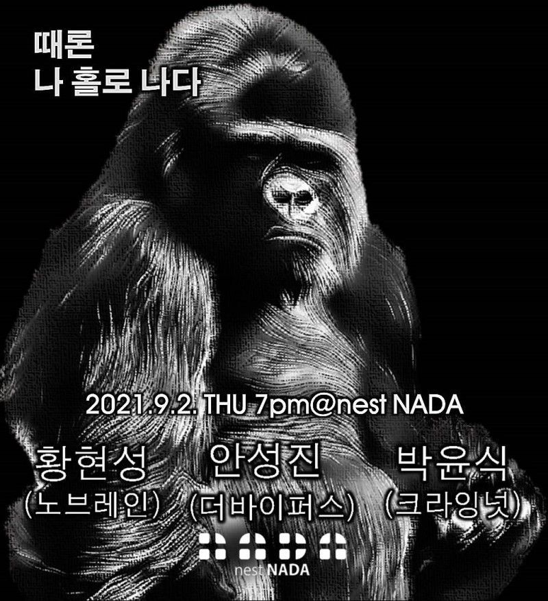 때론 나홀로 나다