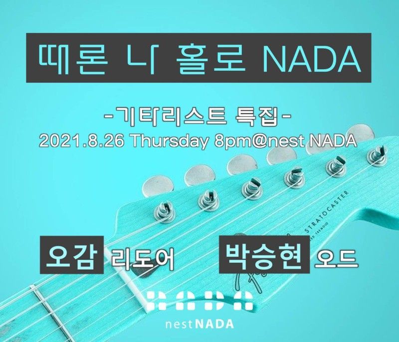 때론 나홀로 나다-기타리스트 특집"