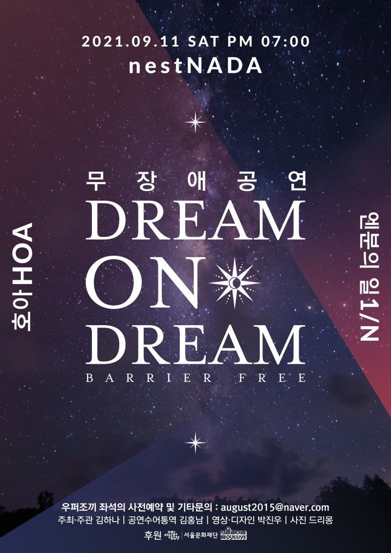 (무장애공연) Dream on Dream