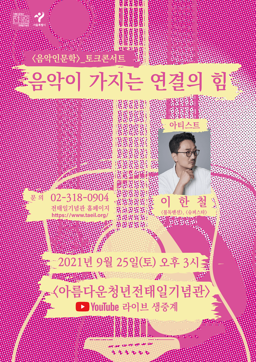 이한철 토크콘서트_음악이 가지는 연결의 힘