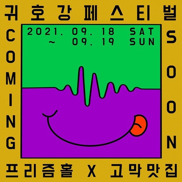 귀호강 페스티벌 vol.1