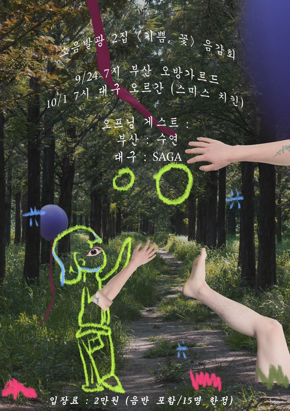 소음발광 정규 2집 <기쁨, 꽃> 음감회 In 대구