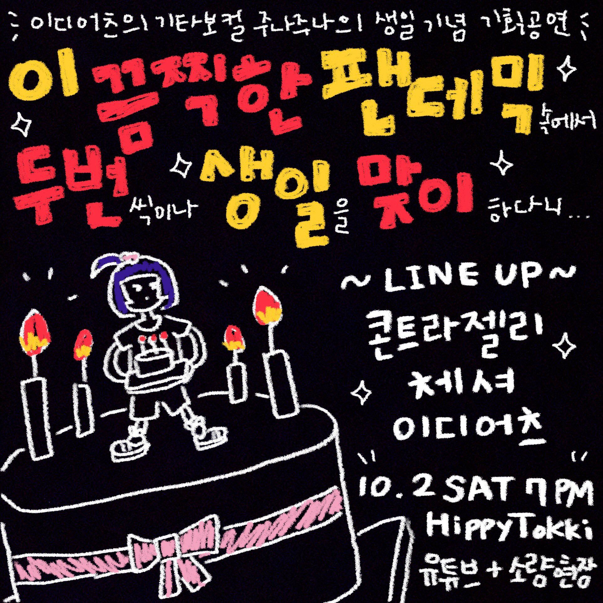 이디어츠 기타보컬 주나주나 생일 기획공연 < 이 끔찍한 팬데믹속에서 두번씩이나 생일을 맞이하다니 >