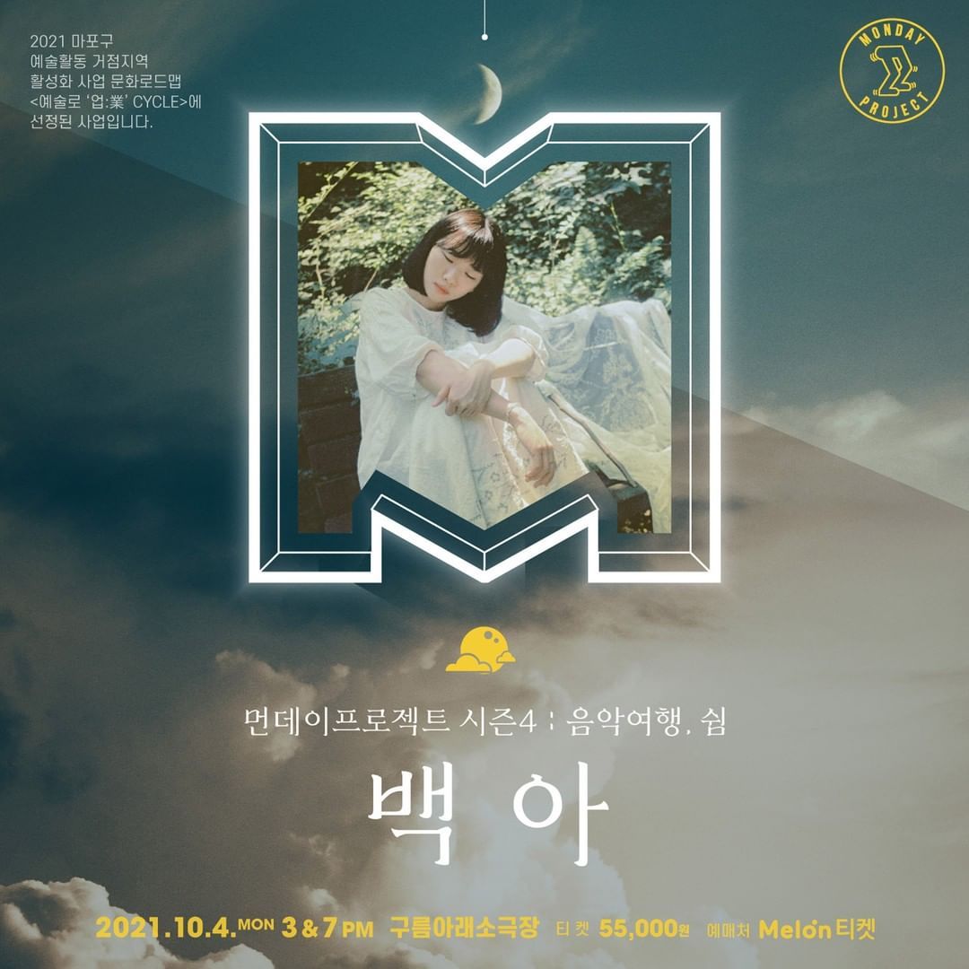 🌕먼데이프로젝트 시즌4 : 음악여행, 쉼🌕 [백아 단독 콘서트]