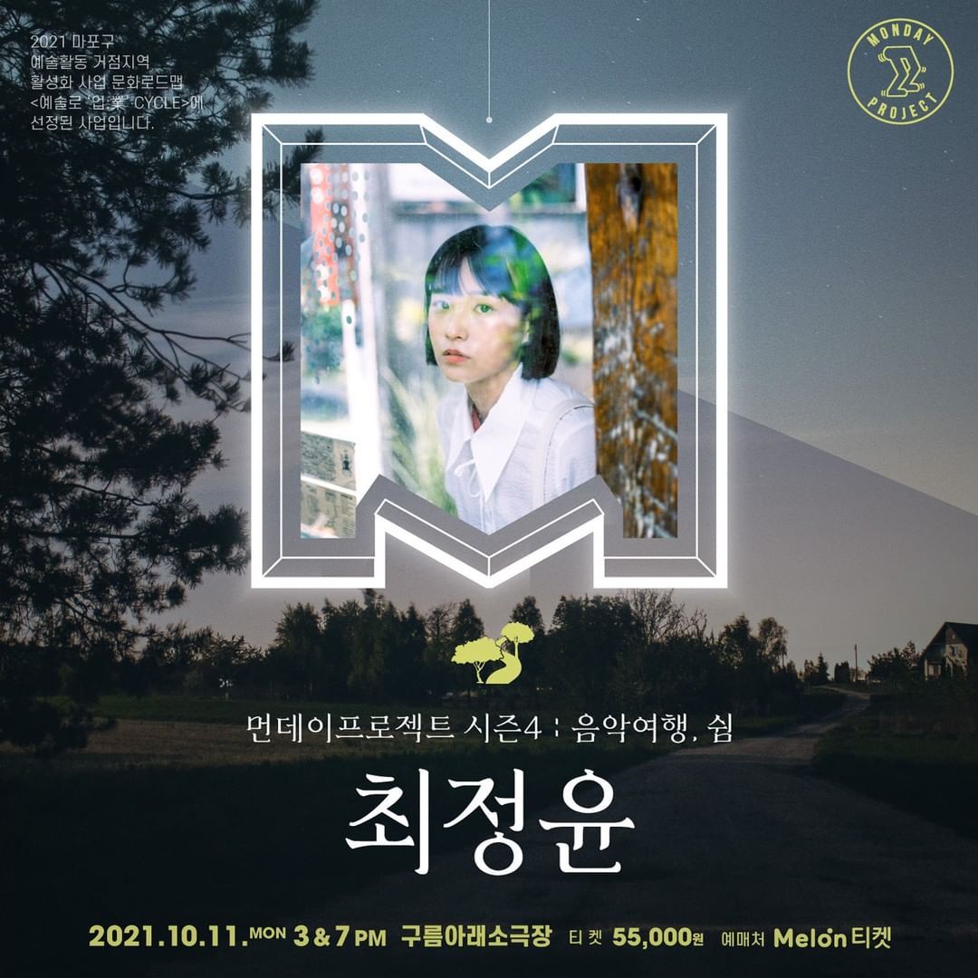 🛤먼데이프로젝트 시즌4 : 음악여행, 쉼 🛤 [최정윤 단독 콘서트]