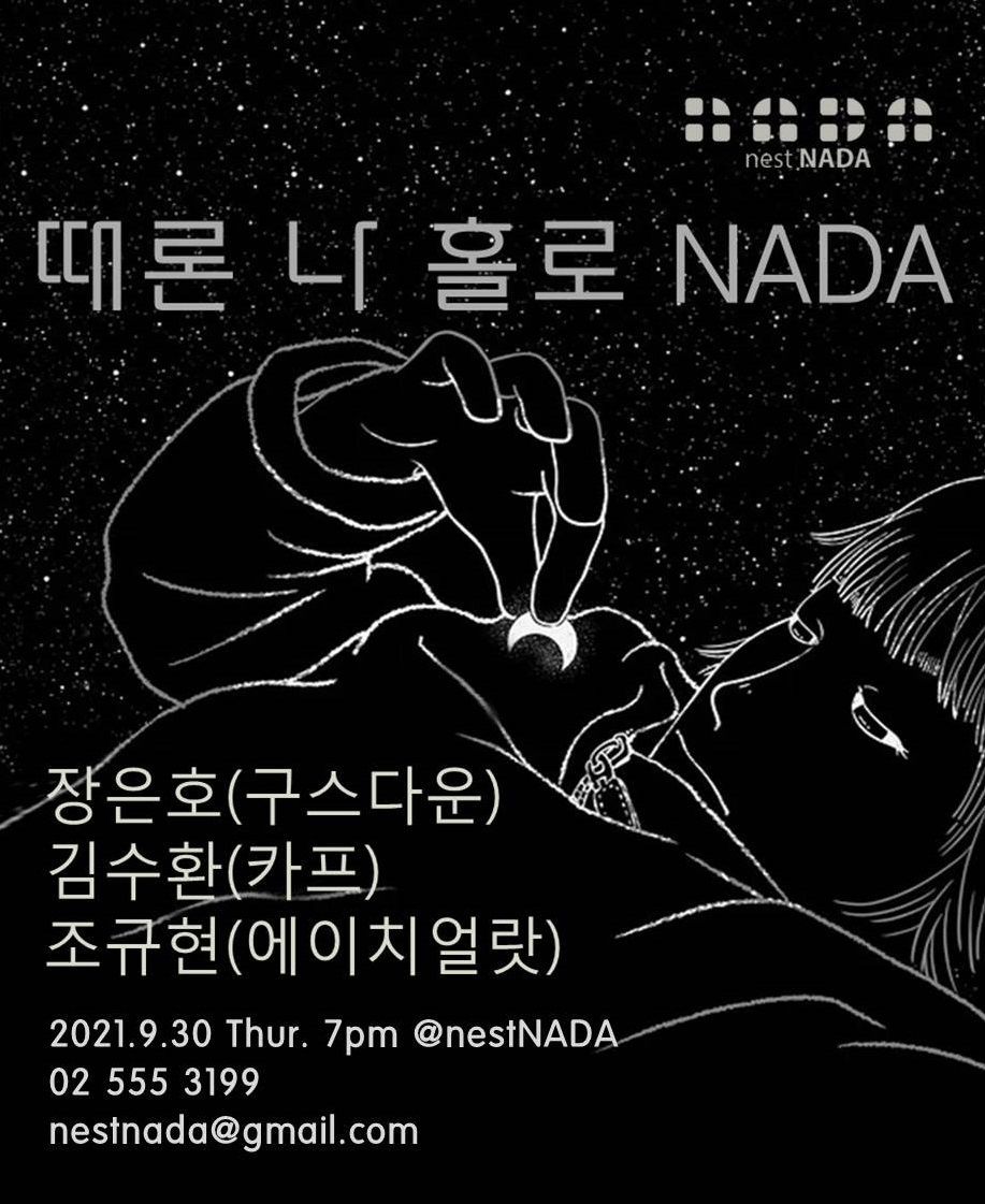 때론 나 홀로 NADA