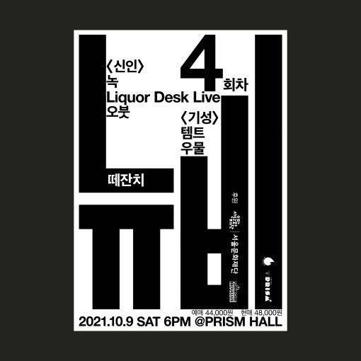 뉴비 떼잔치 4회차