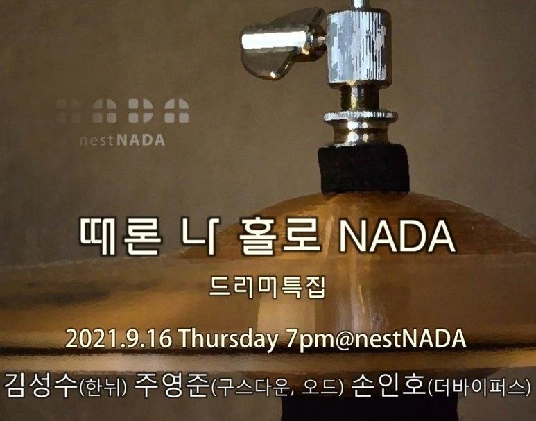 "때론 나홀로 나다 - 드러머 특집"
