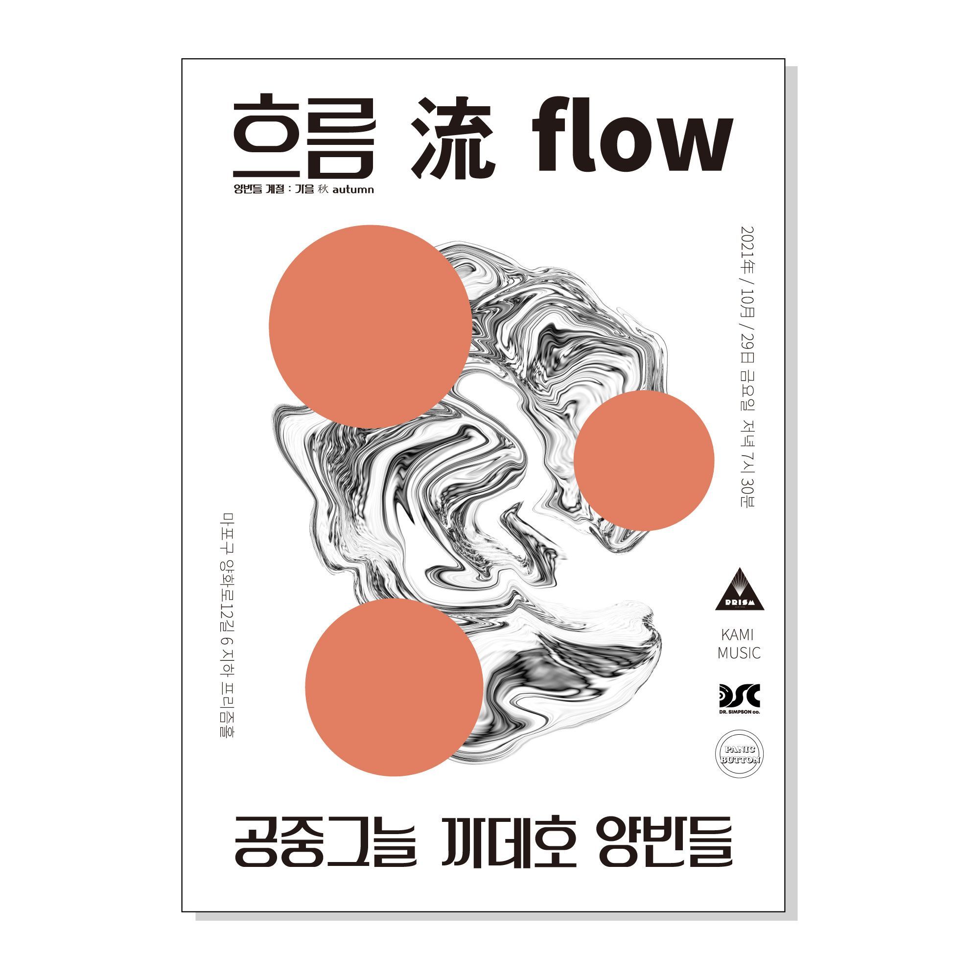 흐름 流 flow：가을
