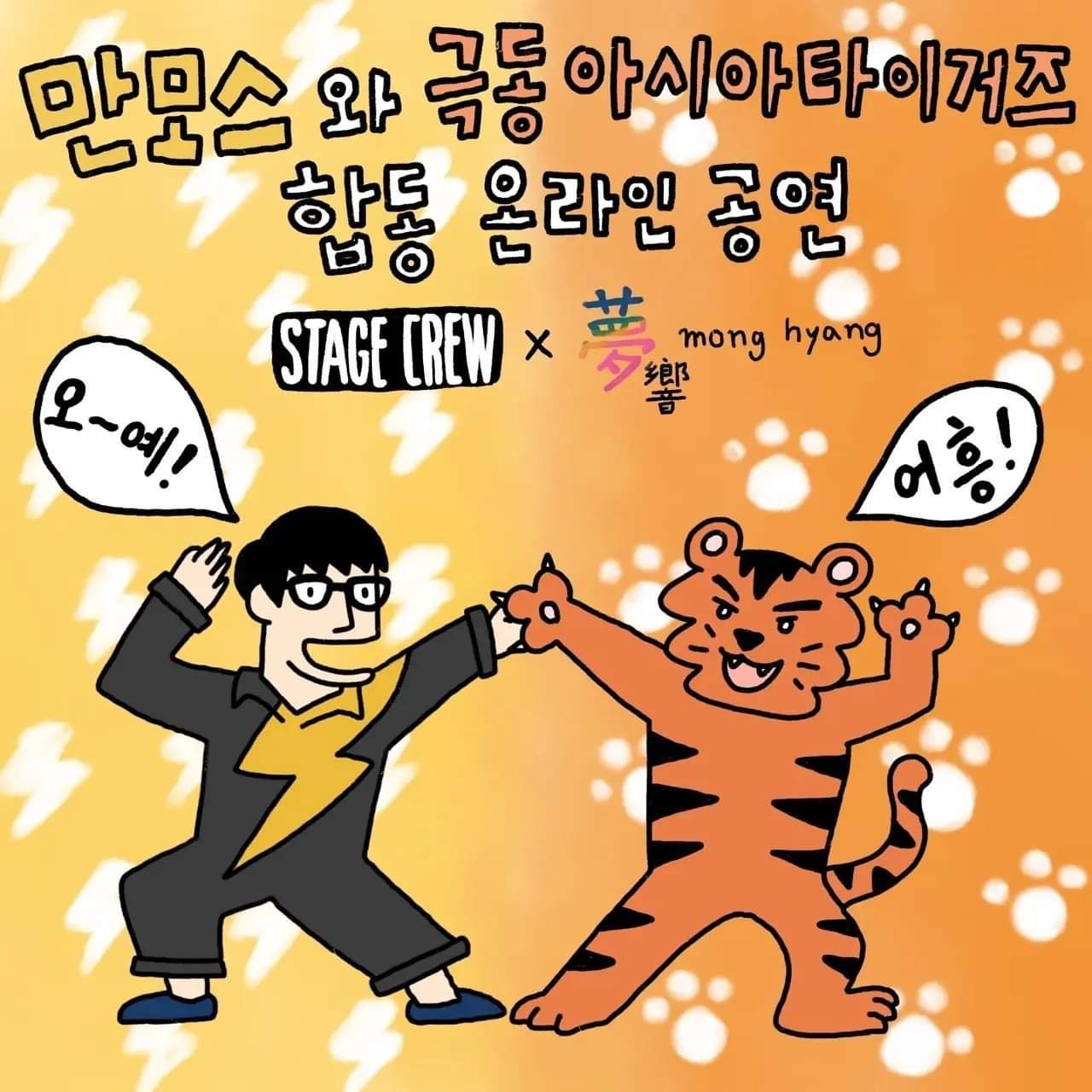 만모스와 극동아시아타이거즈 합동 온라인 공연