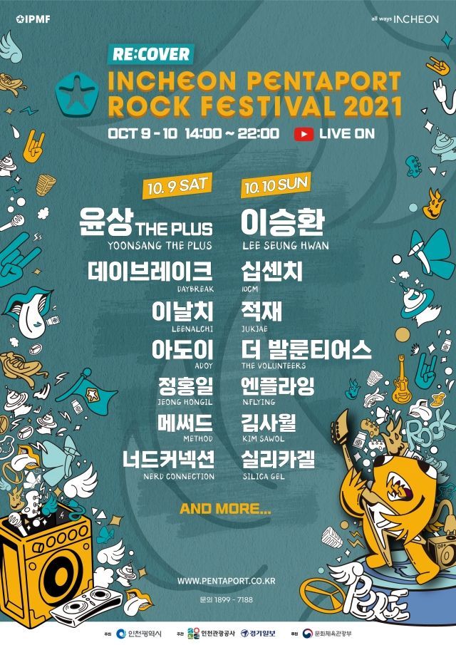 2021 인천 펜타포트 락 페스티벌