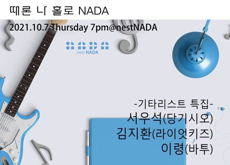 때론 나홀로 나다 -기타리스트 특집