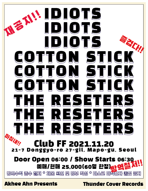 리셋터즈/코튼스틱/이디어츠