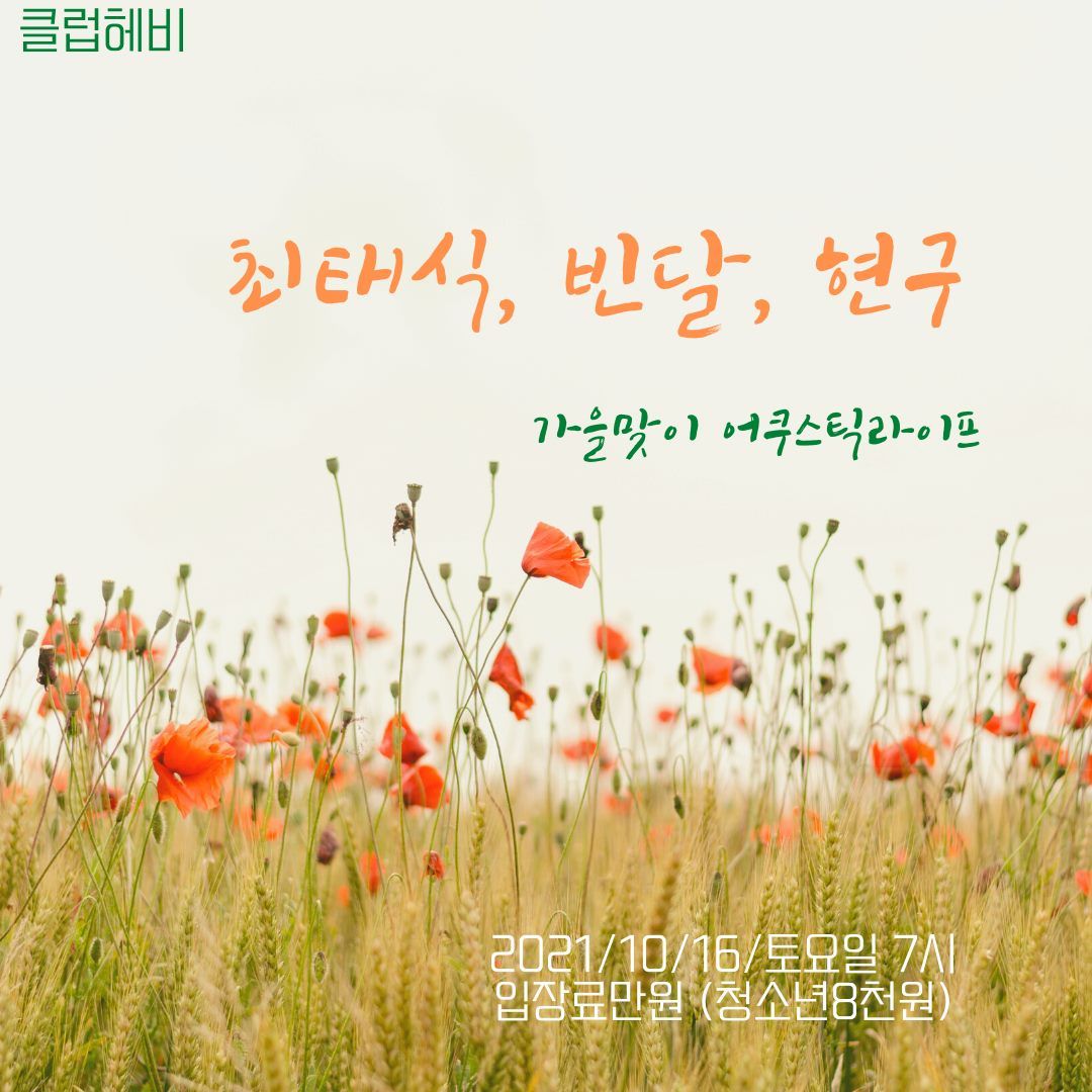 클럽헤비 가을맞이 어쿠스틱 라이프