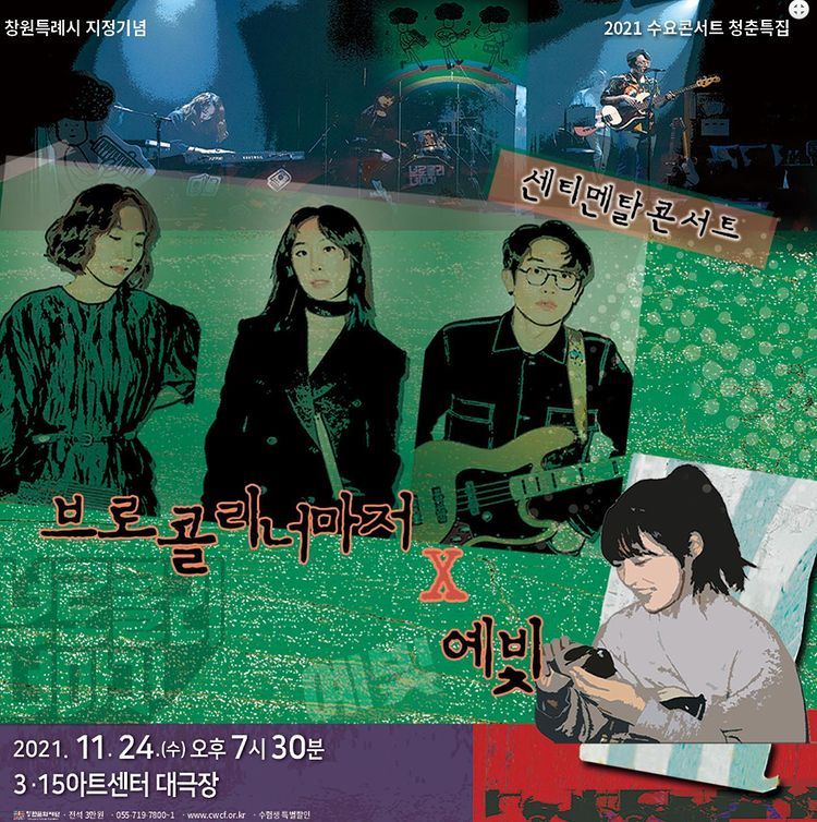 수요11월 청춘특집 브로콜리너마저X예빛「센티멘탈 콘서트」