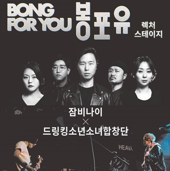 봉포유-렉처스테이지IV <잠비나이X드링킹소년소녀합창단>