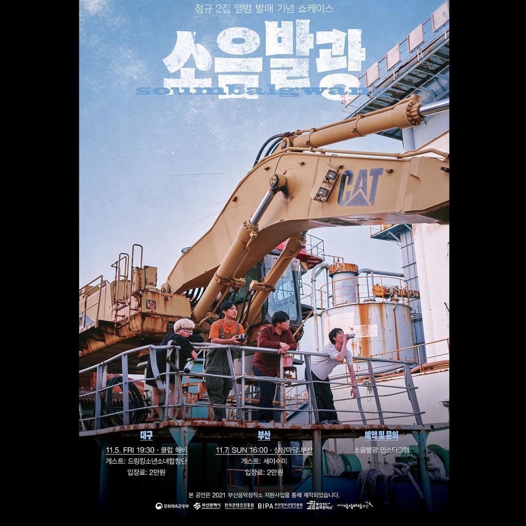 소음발광 정규 2집 <기쁨, 꽃> 발매 기념공연 [부산/대구]