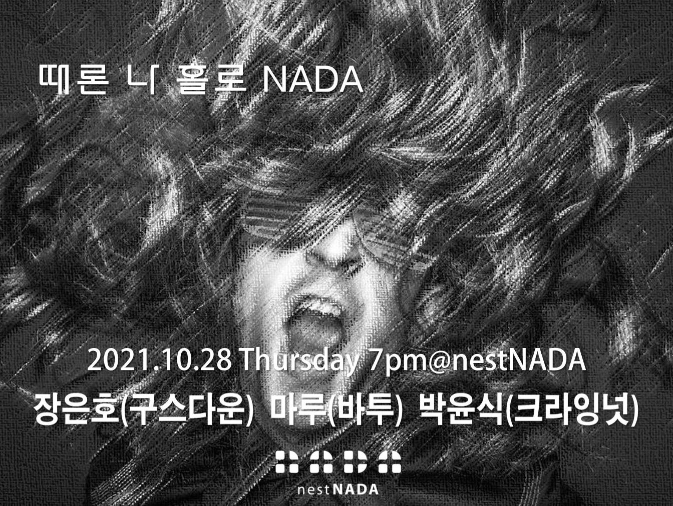 "때론 나홀로 나다"