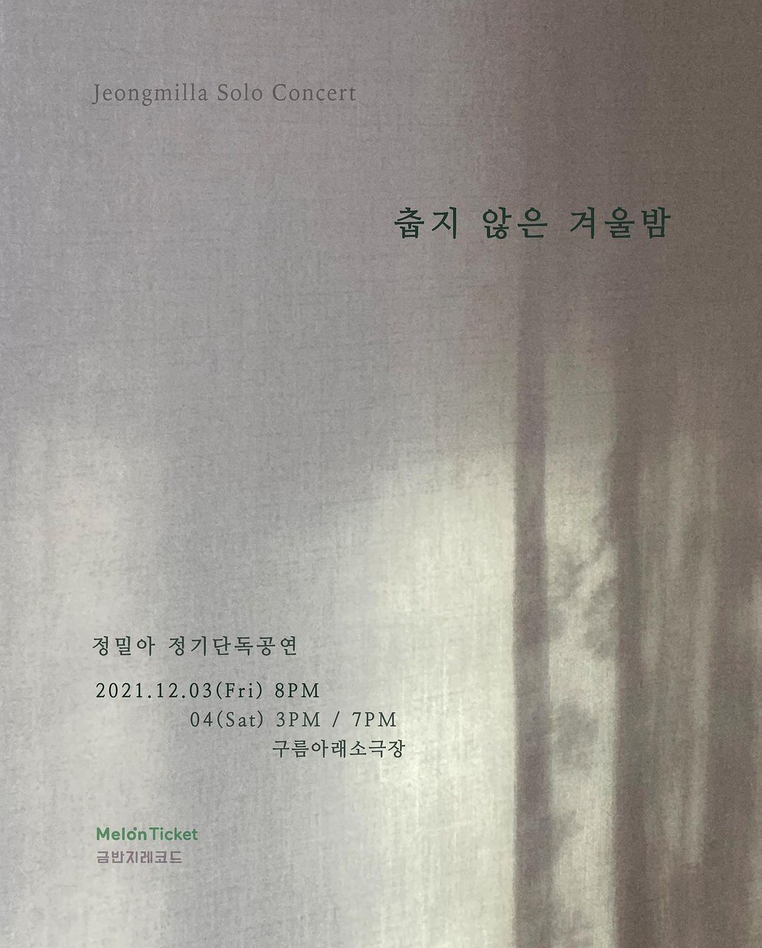 정밀아 정기단독공연 <춥지 않은 겨울밤>