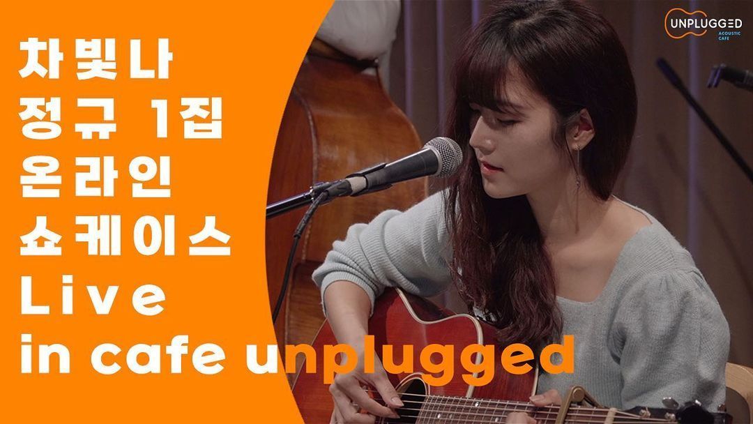 차빛나 1집 온라인 쇼케이스